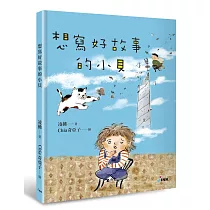 想寫好故事的小貝