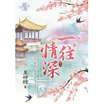 一往情深 卷二