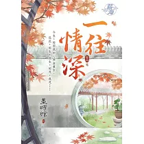 一往情深 卷四(完)