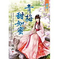 青梅甜如蜜