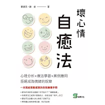 壞心情自癒法：心理分析×療法學習×案例應用拒絕成為情緒的奴隸
