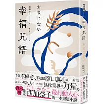 幸福咒語