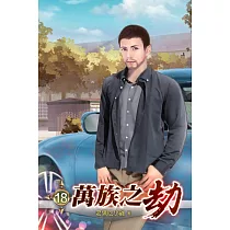 萬族之劫18