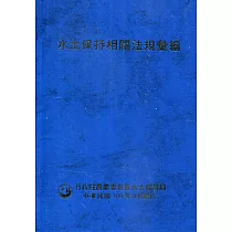 水土保持相關法規彙編109年[精裝](9版)