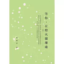等你，在燈火闌珊處