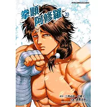 拳願阿修羅(20)