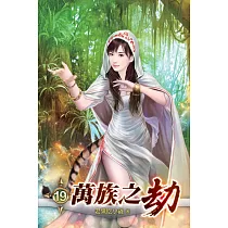 萬族之劫19