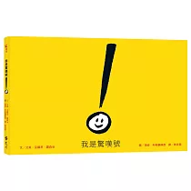 我是驚嘆號