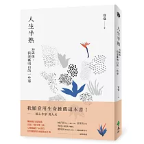 人生半熟：30歲後，我逐漸明白的一些事