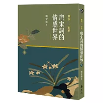 一闋詞.一份情 唐宋詞的情感世界(上)