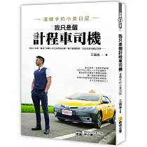 我只是個計程車司機：運轉手的小黃日記