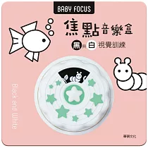 焦點音樂盒：黑與白視覺訓練