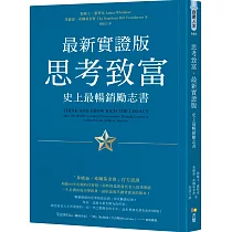 思考致富.最新實證版：史上最暢銷勵志書