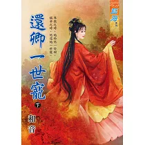 還卿一世寵・下