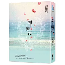 海上繁花