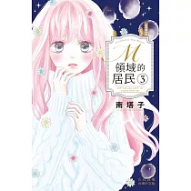 M領域的居民 3