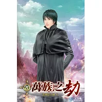 萬族之劫20