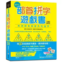 超好玩!部首拼字遊戲書(人體卷‧動作卷)【附動字遊戲卡】