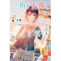 三角的距離無限趨近零 (4)