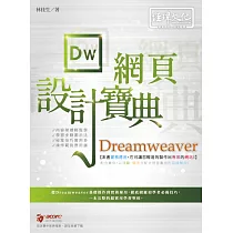 Dreamweaver網頁設計寶典