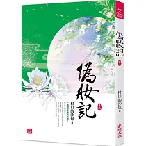 偽妝記(二)
