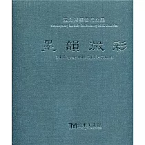 墨韻微彩[精裝]