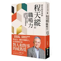 創客創業導師程天縱的職場力：解析職場的人與事，提升工作與管理績效的34條建言