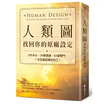 人類圖，找回你的原廠設定：9大中心、36條通道、64個閘門，一次全面認識你自己!