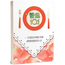 智彙101：101個生命中無限小契機隨時隨刻豐滿您的人生
