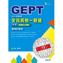 全民英檢一路通：2021年新制初級閱讀能力測驗模擬試題冊(試題本+解析本)