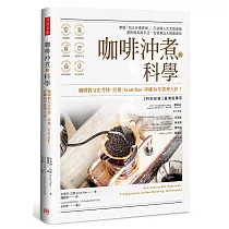 咖啡沖煮的科學：掌握「四大沖煮原則」，打造個人化萃取曲線；選對器具與手法，在家煮出大師級美味