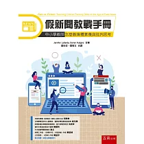 假新聞教戰手冊：中小學教師怎麼教媒體素養與批判思考