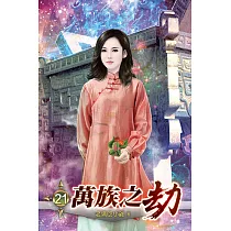 萬族之劫21