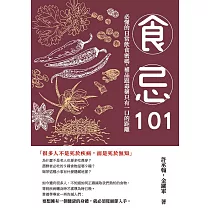 食忌101：必懂的日常飲食密碼，補品跟毒藥只有一口的距離