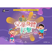 魔法兒童身體打擊：PiLiPaLa(1)─鼓動身體系列二