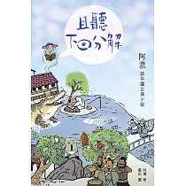 且聽下回分解：阿濃談中國古典小說