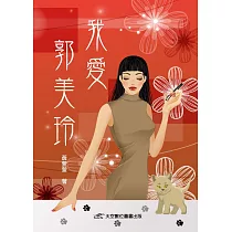 我愛郭美玲