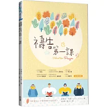 禱告第一課