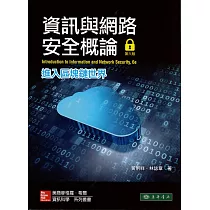 資訊與網路安全概論：進入區塊鏈世界(第六版)