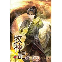 牧神記40