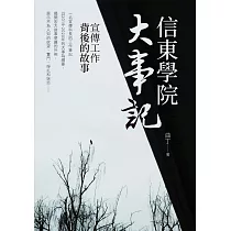 信東學院大事記：宣傳工作背後的故事