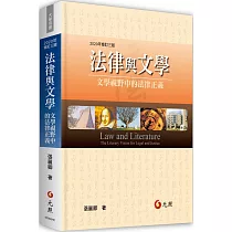 法律與文學：文學視野中的法律正義