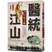 醫統江山Ⅱ之9【宮廷之亂】