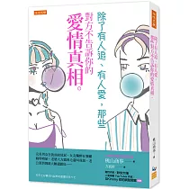 除了有人追、有人愛，那些對方不告訴你的愛情真相。