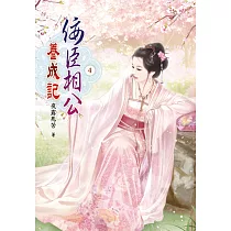 佞臣相公養成記(四)