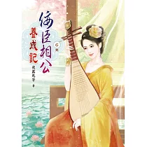 佞臣相公養成記(六)完