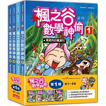 楓之谷數學神偷套書【第一輯】(第1~4冊)(無書盒版)