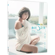 數到3之後 個人寫真：Thirty Something Photography
