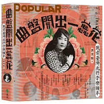曲盤開出一蕊花(書+CD)：戰前臺灣流行音樂讀本(附《戰前臺灣流行音樂復刻典藏大碟》)