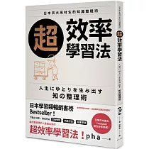 超效率學習法：日本京大高材生的知識整理術